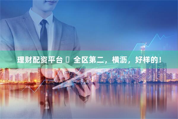 理财配资平台 ​全区第二，横沥，好样的！