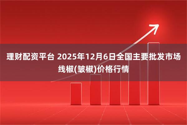 理财配资平台 2025年12月6日全国主要批发市场线椒(皱椒)价格行情