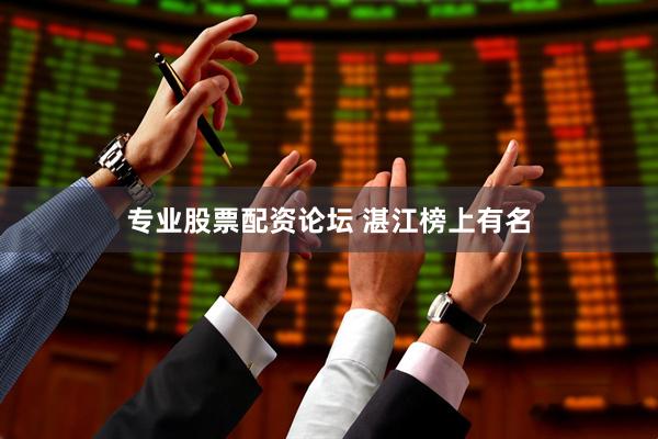 专业股票配资论坛 湛江榜上有名