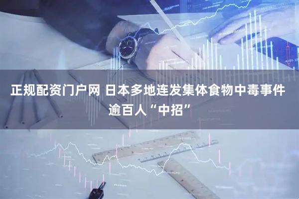 正规配资门户网 日本多地连发集体食物中毒事件 逾百人“中招”